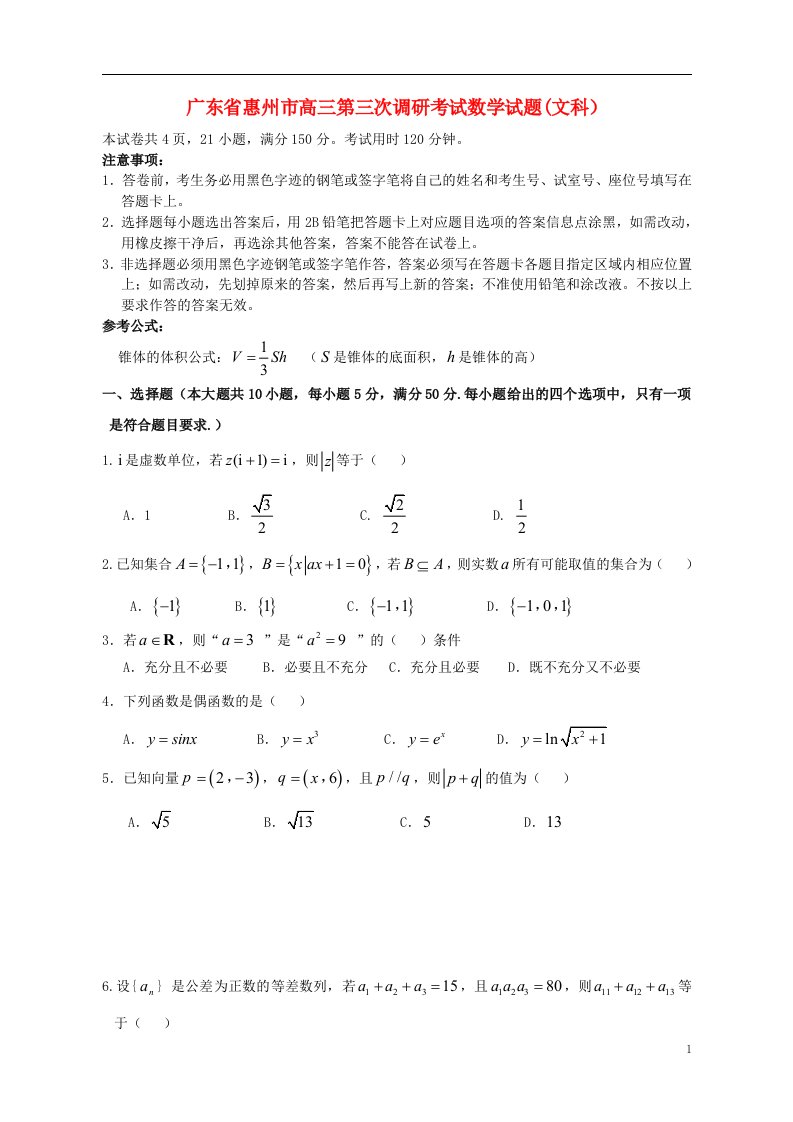 广东省惠州市高三数学第三次调研考试试题