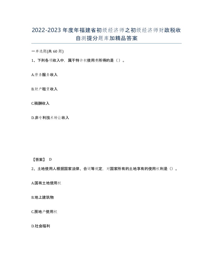 2022-2023年度年福建省初级经济师之初级经济师财政税收自测提分题库加答案