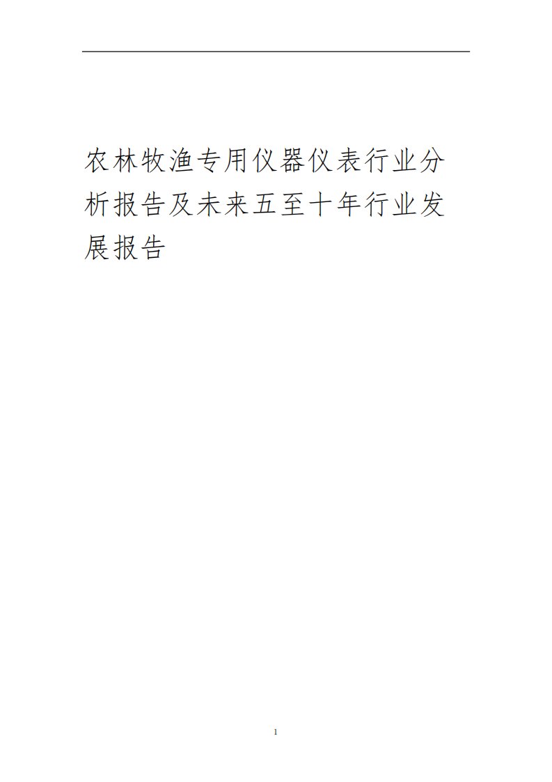 2022年农林牧渔专用仪器仪表行业分析报告及未来五至十年行业发展报告