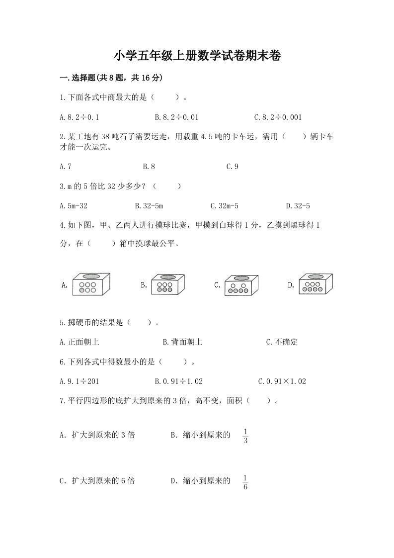 小学五年级上册数学试卷期末卷附完整答案【历年真题】