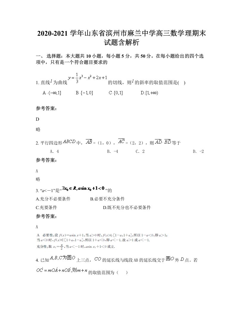 2020-2021学年山东省滨州市麻兰中学高三数学理期末试题含解析