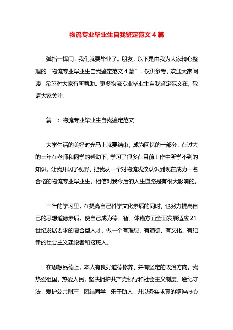 物流专业毕业生自我鉴定范文4篇