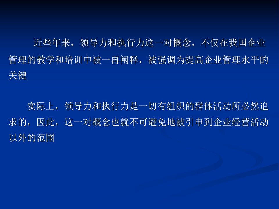 提升领导干部的领导力与执行力