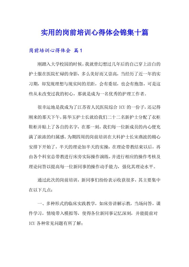 实用的岗前培训心得体会锦集十篇