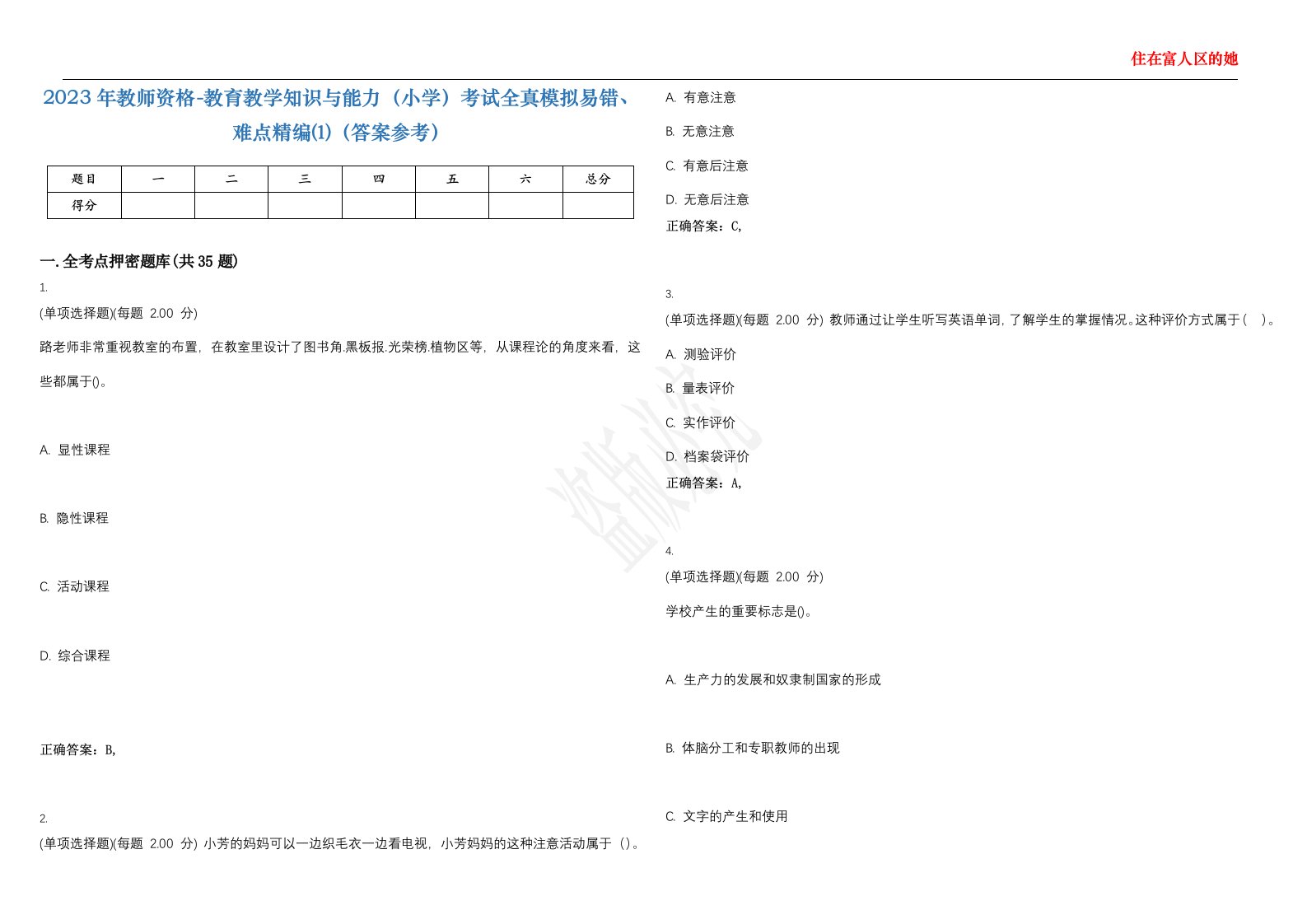 2023年教师资格-教育教学知识与能力（小学）考试全真模拟易错、难点精编⑴（答案参考）试卷号；47