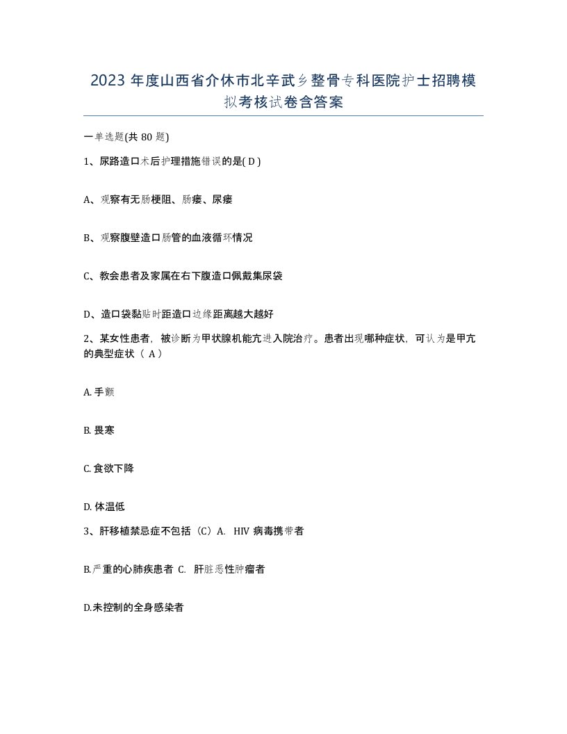 2023年度山西省介休市北辛武乡整骨专科医院护士招聘模拟考核试卷含答案