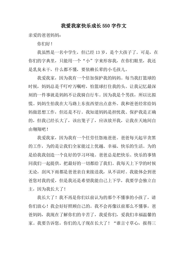 我爱我家快乐成长550字作文