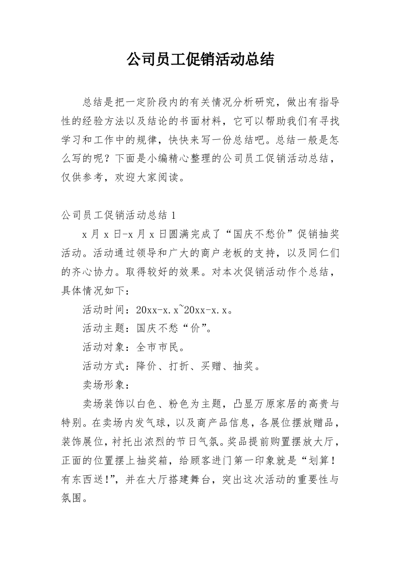 公司员工促销活动总结