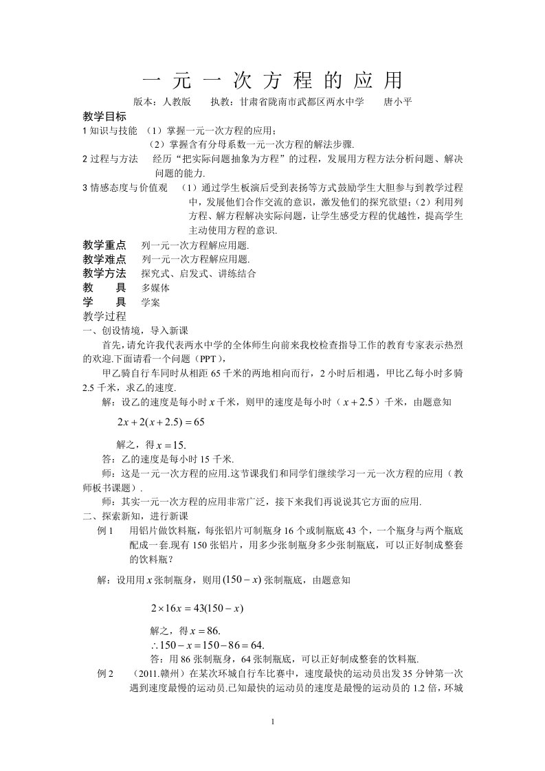 教案：一元一次方程的应用