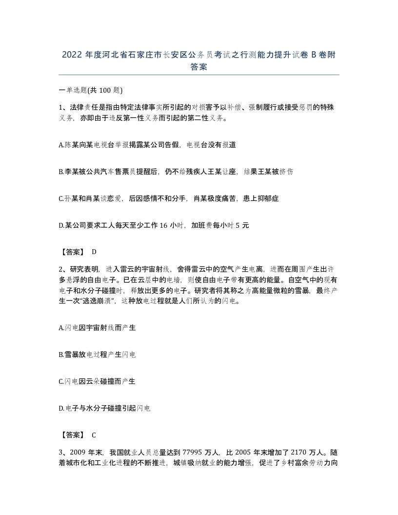 2022年度河北省石家庄市长安区公务员考试之行测能力提升试卷B卷附答案