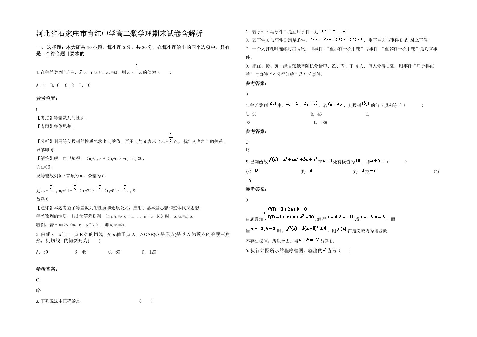 河北省石家庄市育红中学高二数学理期末试卷含解析