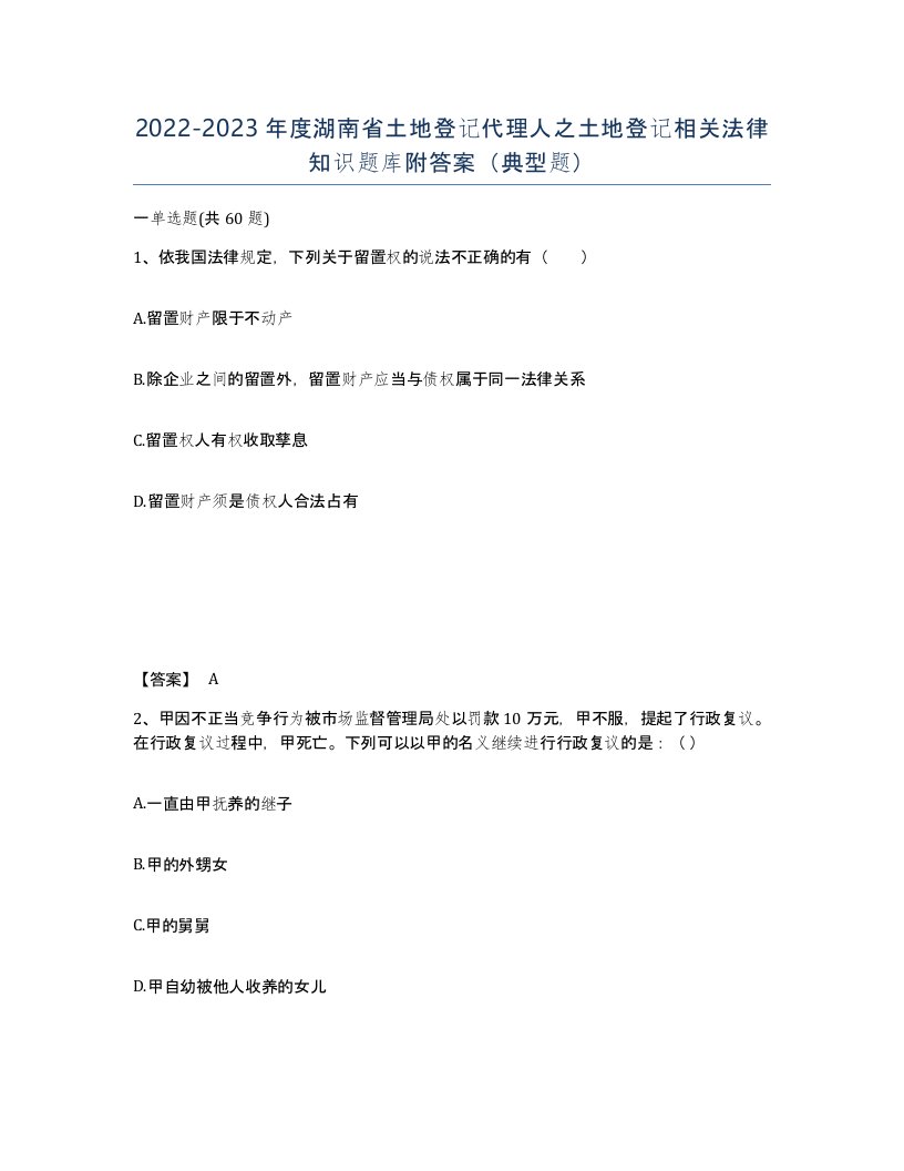 2022-2023年度湖南省土地登记代理人之土地登记相关法律知识题库附答案典型题