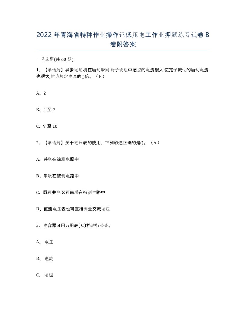 2022年青海省特种作业操作证低压电工作业押题练习试卷B卷附答案