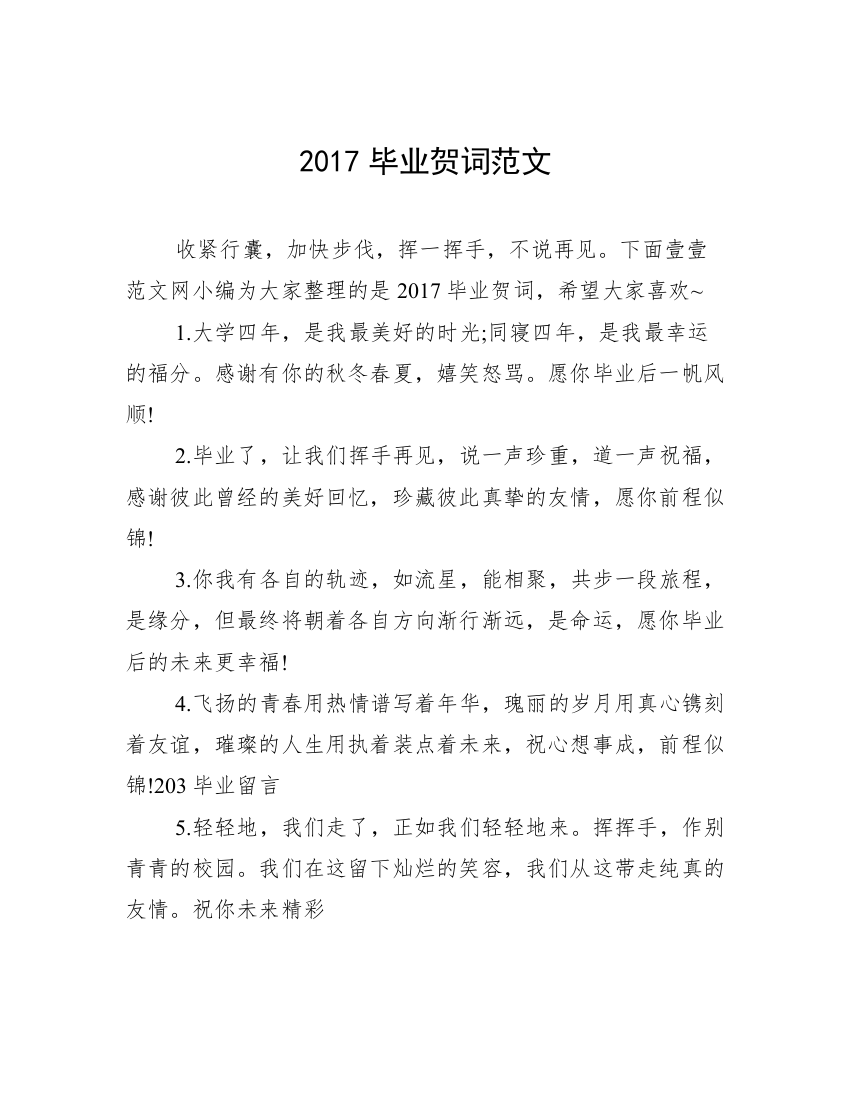 2017毕业贺词范文