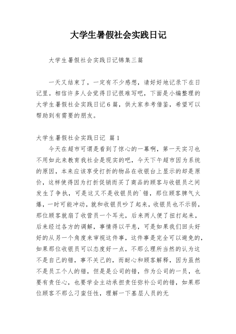 大学生暑假社会实践日记_10