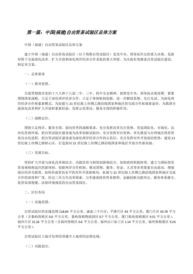 中国(福建)自由贸易试验区总体方案（推荐5篇）[修改版]