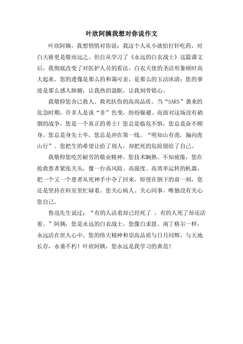 叶欣阿姨我想对你说作文