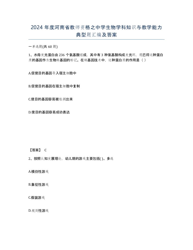 2024年度河南省教师资格之中学生物学科知识与教学能力典型题汇编及答案