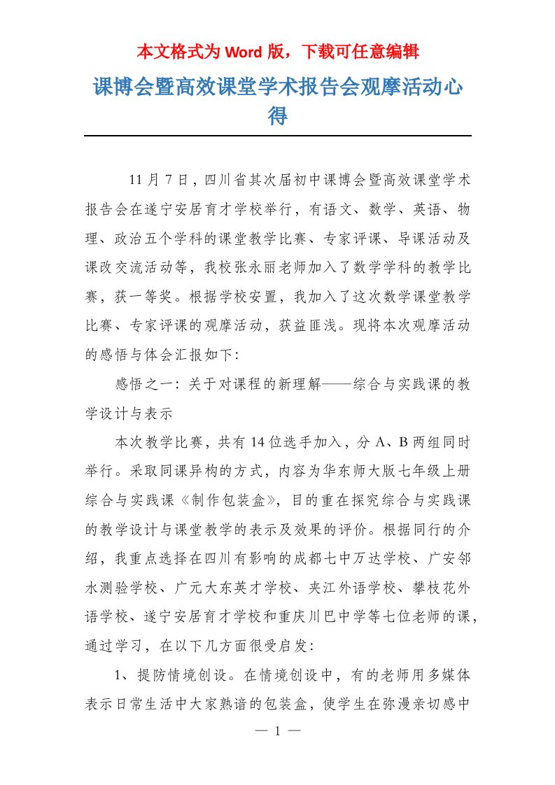 课博会暨高效课堂学术报告会观摩活动心得