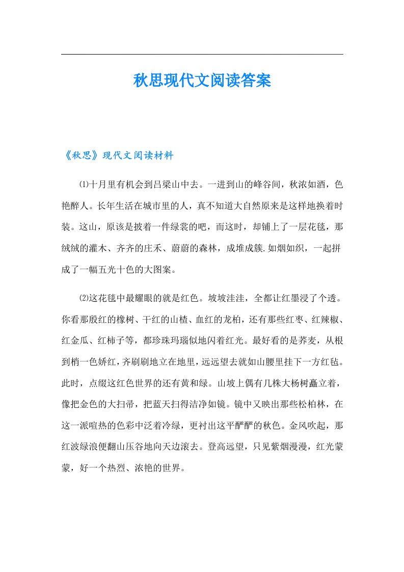 秋思现代文阅读答案