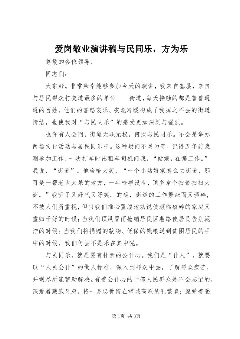 爱岗敬业演讲稿与民同乐，方为乐