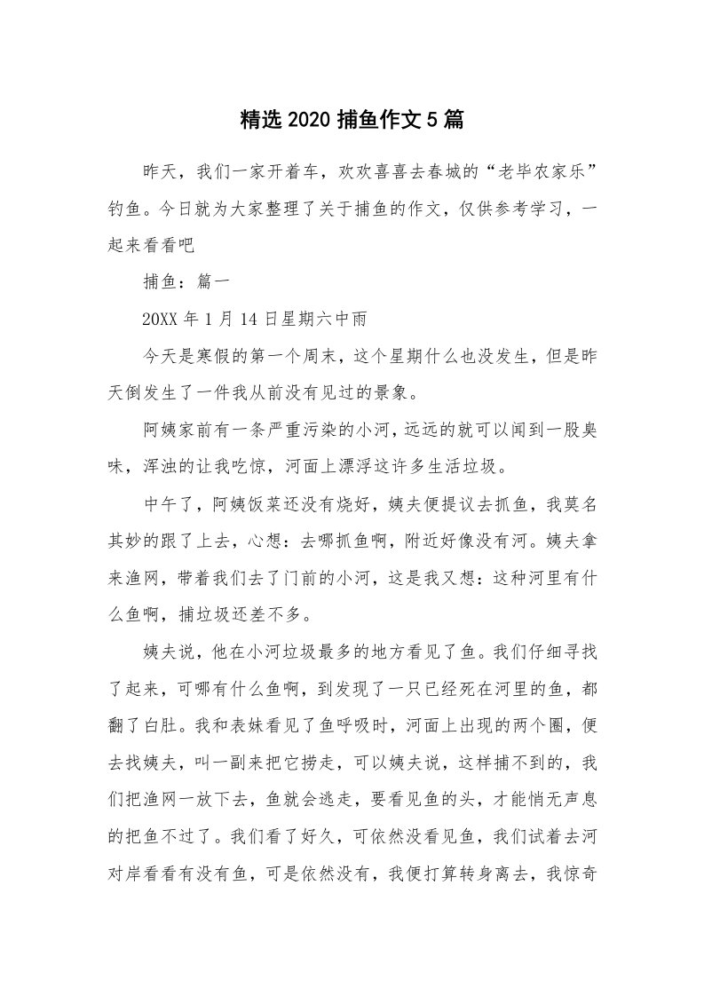 活动总结_精选2020捕鱼作文5篇