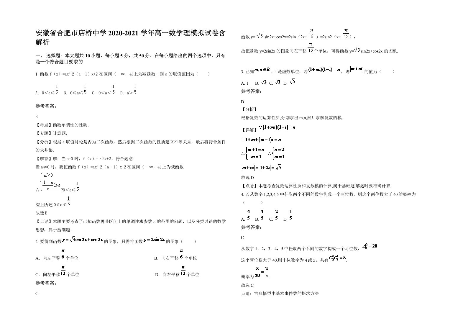 安徽省合肥市店桥中学2020-2021学年高一数学理模拟试卷含解析