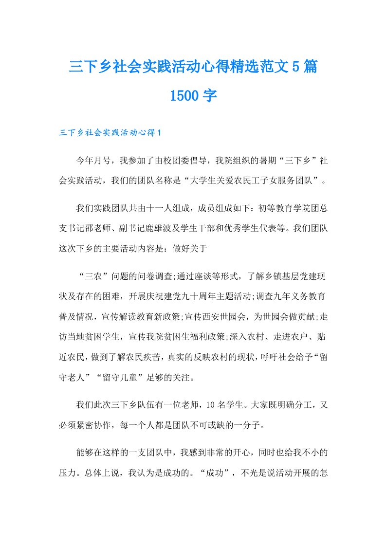 三下乡社会实践活动心得精选范文5篇1500字