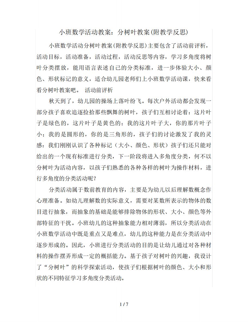 小班数学活动教案：分树叶教案(附教学反思)