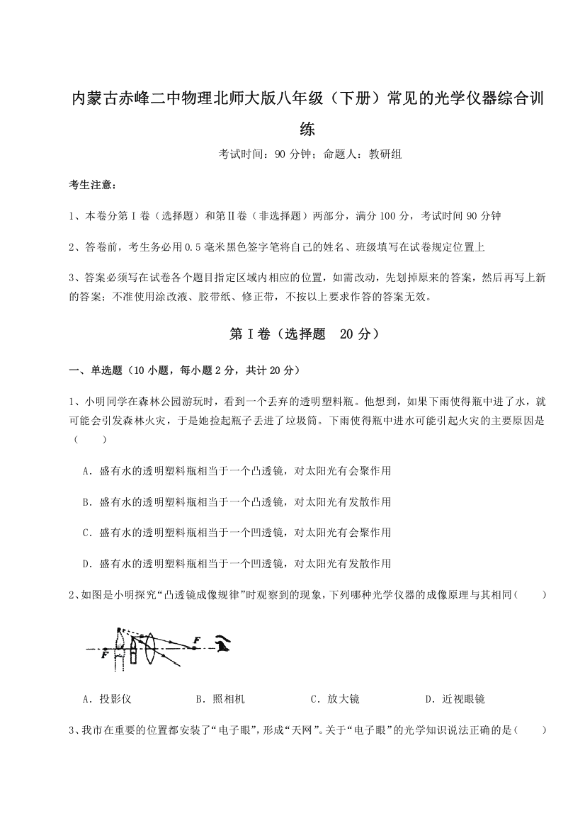 考点解析内蒙古赤峰二中物理北师大版八年级（下册）常见的光学仪器综合训练试题（含详细解析）