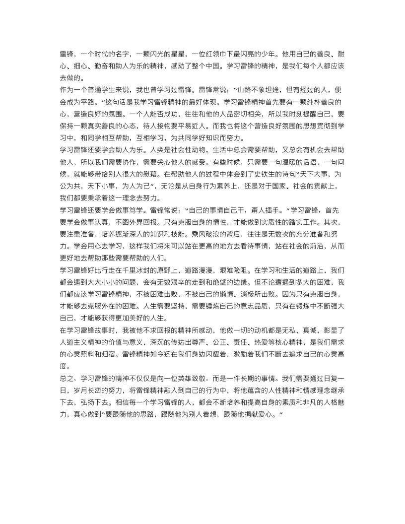 有关学习雷锋心得体会范文