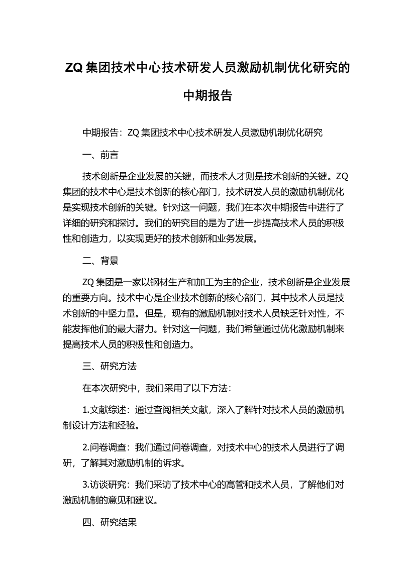 ZQ集团技术中心技术研发人员激励机制优化研究的中期报告