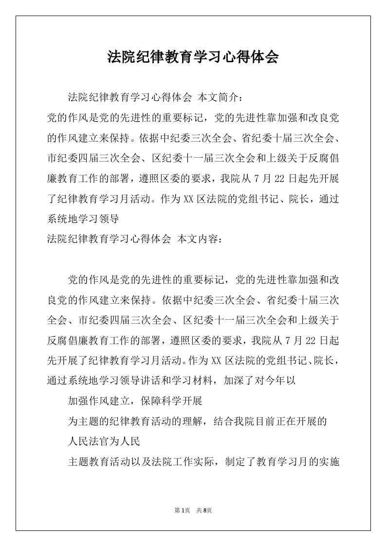 法院纪律教育学习心得体会