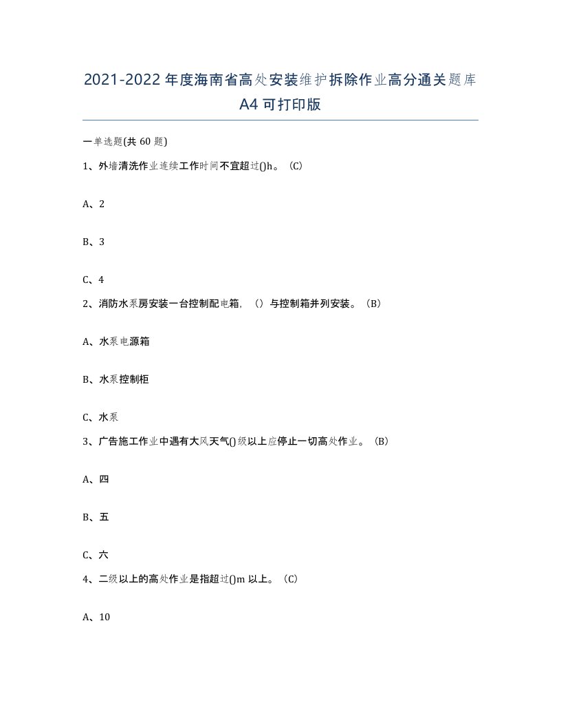 2021-2022年度海南省高处安装维护拆除作业高分通关题库A4可打印版