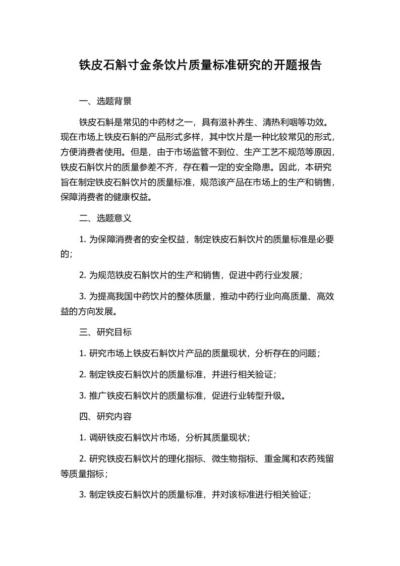 铁皮石斛寸金条饮片质量标准研究的开题报告