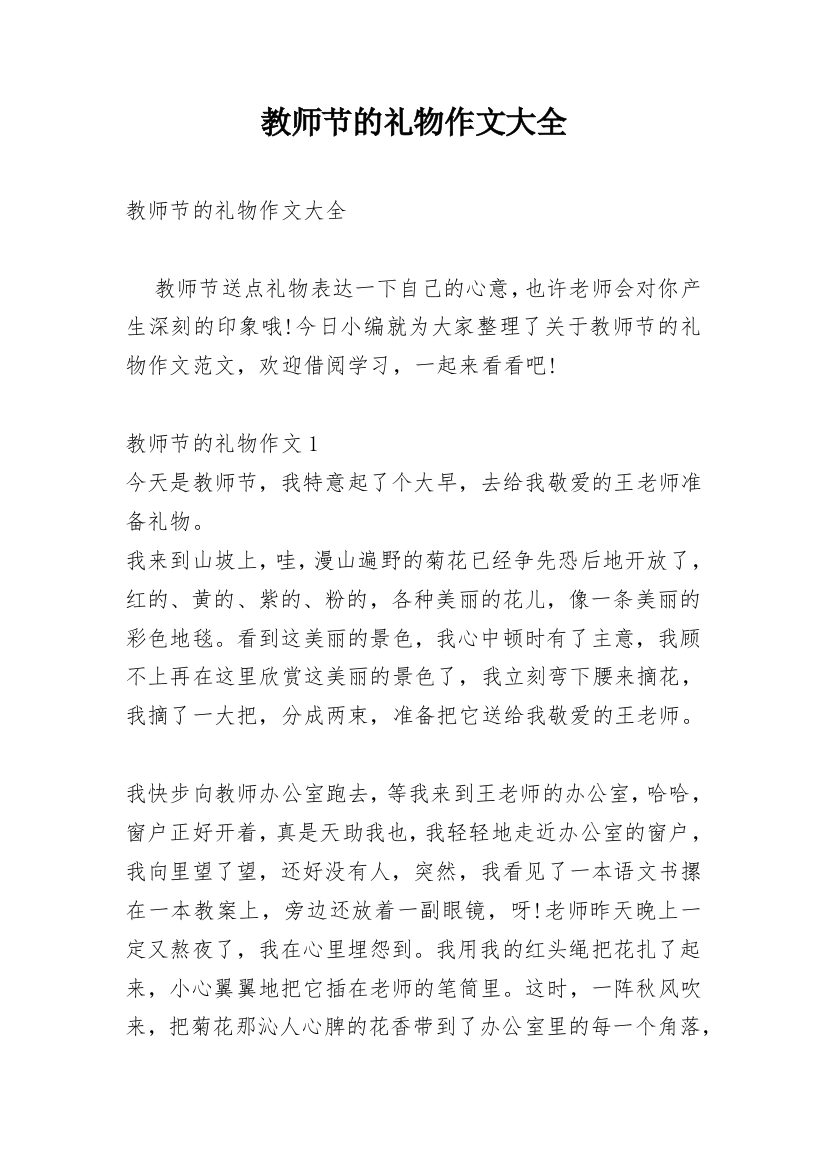 教师节的礼物作文大全