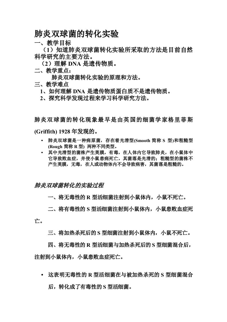 肺炎双球菌转化实验教案