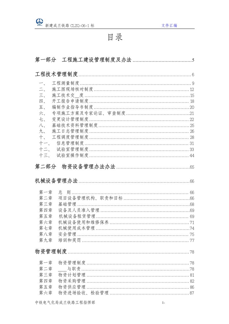 新建铁路工程施工建设指挥部管理办法