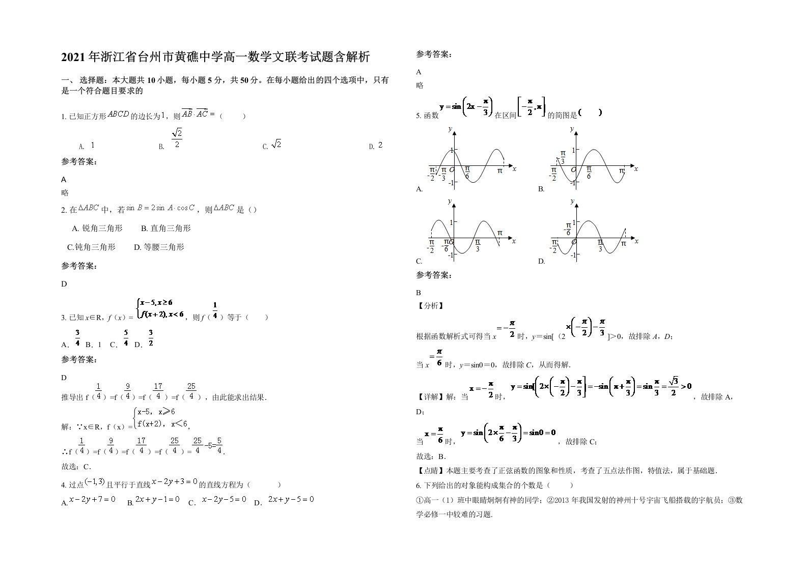 2021年浙江省台州市黄礁中学高一数学文联考试题含解析