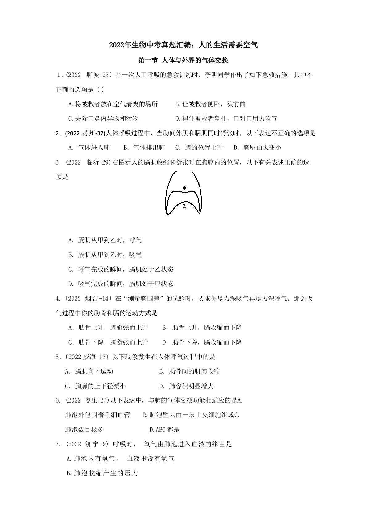 2022年生物中考真题汇编：人的生活需要空气