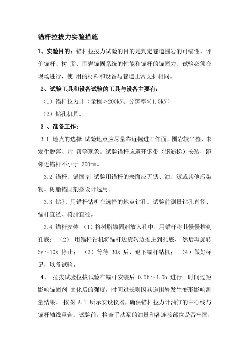 锚杆拉拔力实验措施