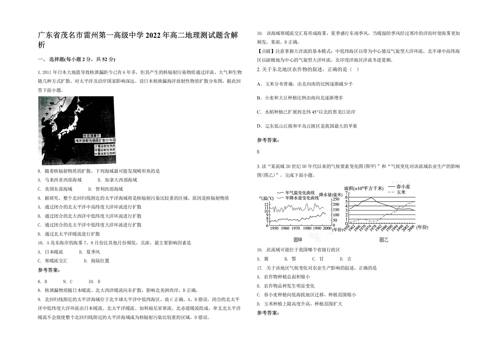 广东省茂名市雷州第一高级中学2022年高二地理测试题含解析