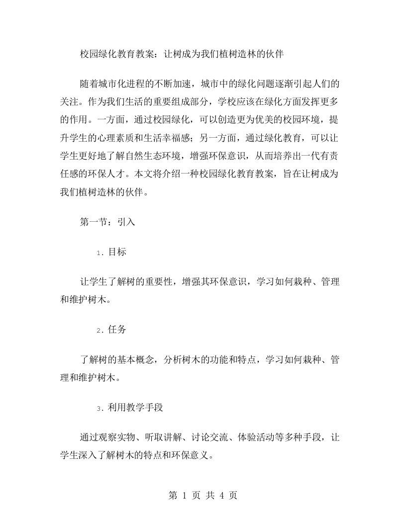 校园绿化教育教案：让树成为我们植树造林的伙伴