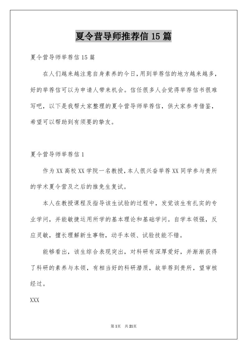 夏令营导师推荐信15篇精选