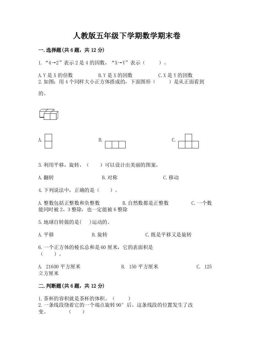 人教版五年级下学期数学期末卷带下载答案