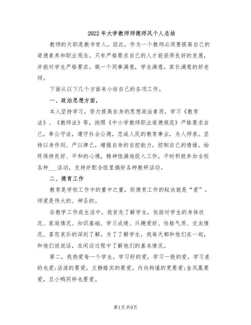 2022年大学教师师德师风个人总结