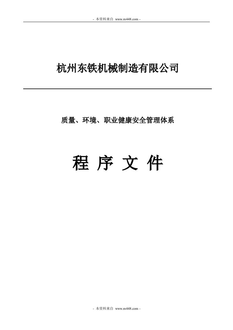 《东铁机械制造质量、环境、职业健康安全体系程序文件》(121页)-程序文件