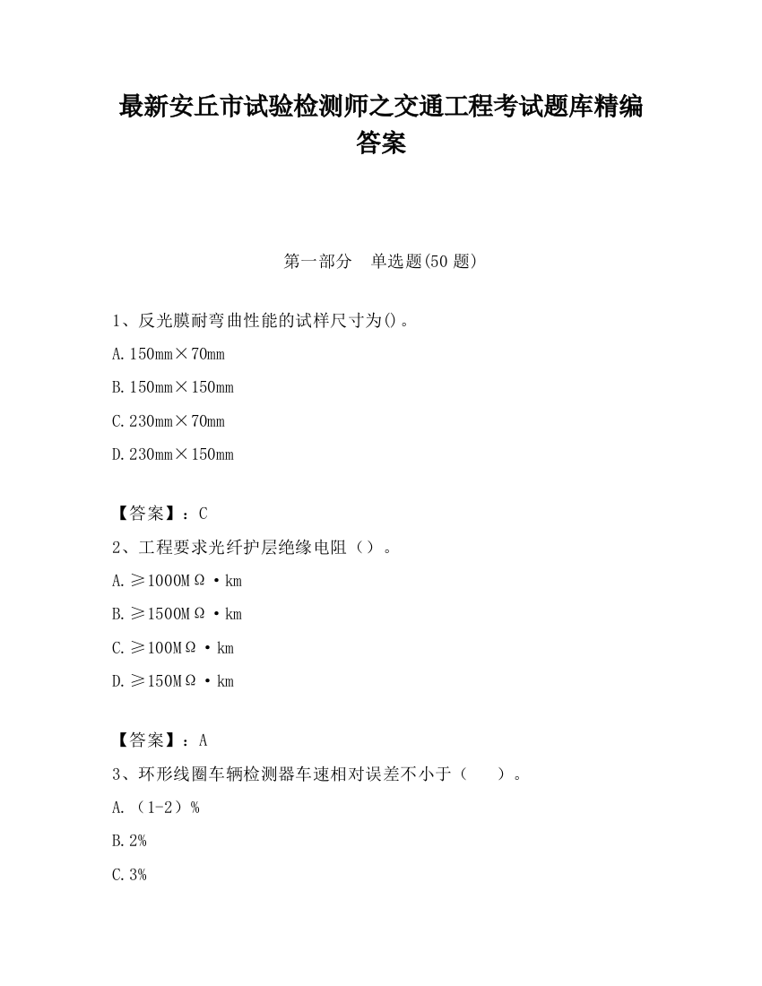 最新安丘市试验检测师之交通工程考试题库精编答案