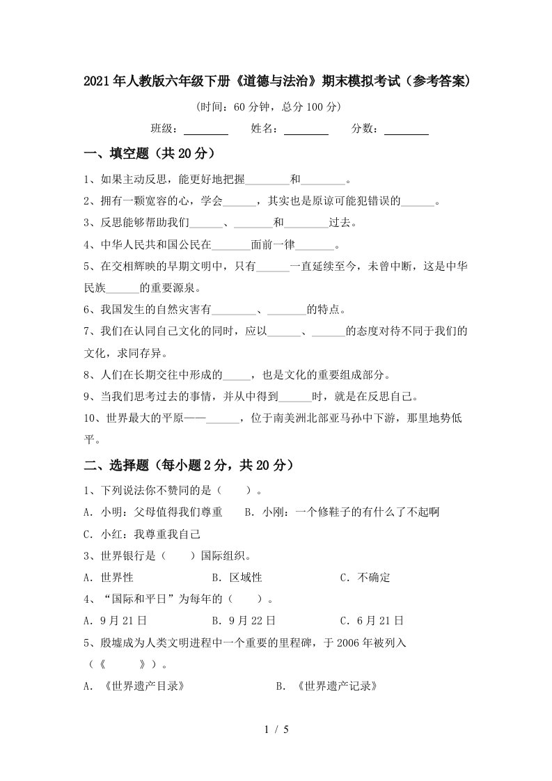 2021年人教版六年级下册道德与法治期末模拟考试参考答案