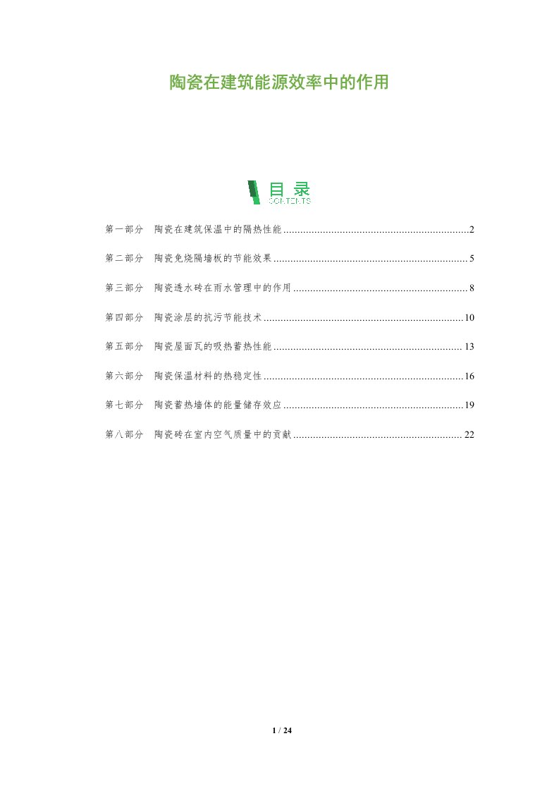 陶瓷在建筑能源效率中的作用